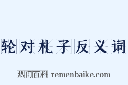 轮对札子反义词是什么意思的图片
